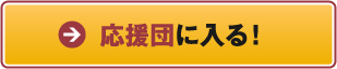 夢の応援団になる!