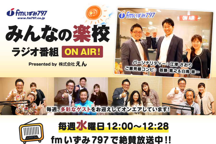 FMいずみ797 みんなの楽校ラジオ番組 ON AIR! Presented by 株式会社えん パーソナリティー  首藤 寛之 ＆ 江澤 さおり 毎週、多彩なゲストをお迎えしてオンエアしています!毎週水曜日12:00〜12:28 fmいずみ797で絶賛放送中!!