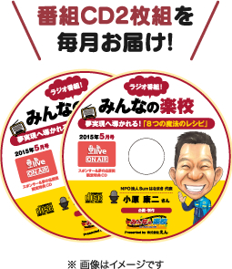 番組CDを毎月お届け！※画像はイメージ