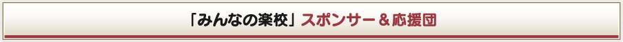 「みんなの楽校」 スポンサー＆応援団