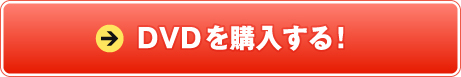 DVDを購入する