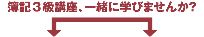 簿記3級講座、一緒に学びませんか？