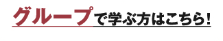 グループで学ぶ方はこちら！