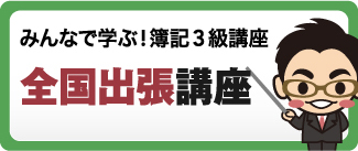 みんなで学ぶ！簿記3級講座　全国出張講座