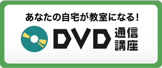 あなたの自宅が教室になる！　DVD通信講座