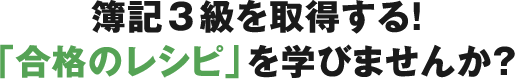 簿記3級を取得する！合格のレシピを学びませんか？