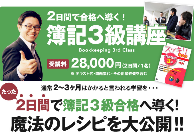 2日間で合格に導く！簿記3級講座