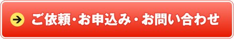 ご依頼・お申込み・お問い合わせ