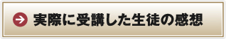 実際に受講した生徒の感想