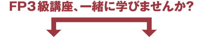 FP3級講座、一緒に学びませんか？