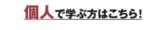 個人で学ぶ方はこちら！