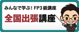 みんなで学ぶ！FP3級講座　全国出張講座