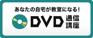 あなたの自宅が教室になる！　DVD通信講座