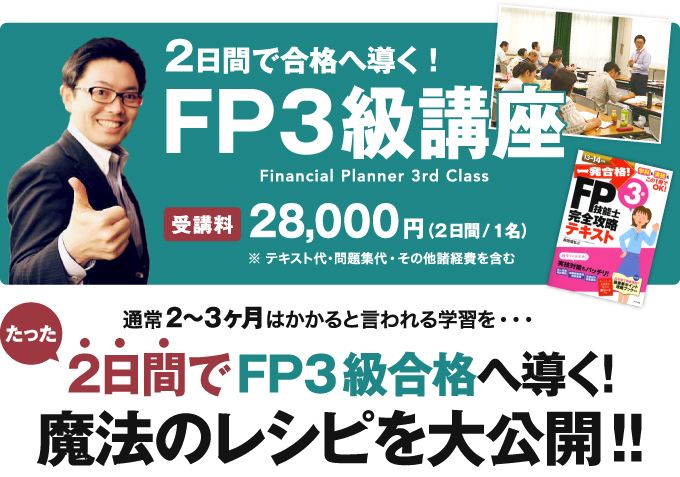 2日間で合格に導く！FP3旧講座