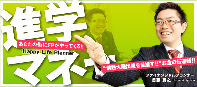 進学マネーブログ