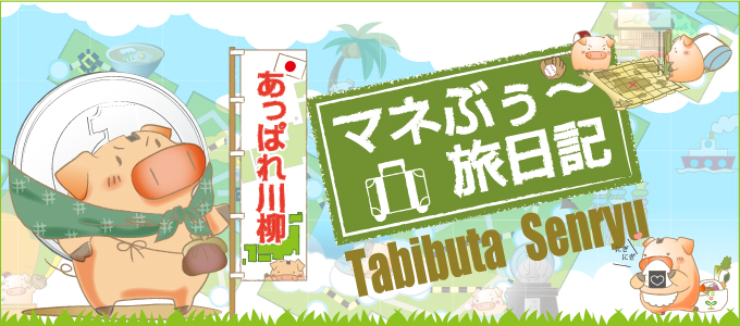 マネぶぅ〜旅日記ブログ