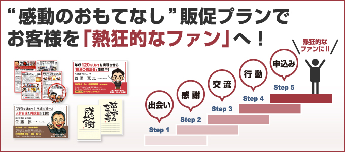 感動のおもてなし販促プランでお客様を熱狂的なファンへ！