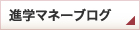 進学マネーブログ