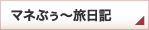 マネぶぅ～旅日記