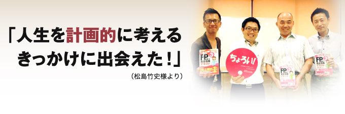 人生を計画的に考えるきっかけに出会えた！