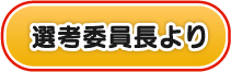 選考委員長より