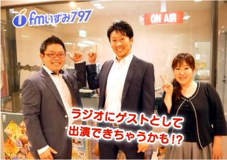 ラジオにゲストとして出演できちゃうかも!?